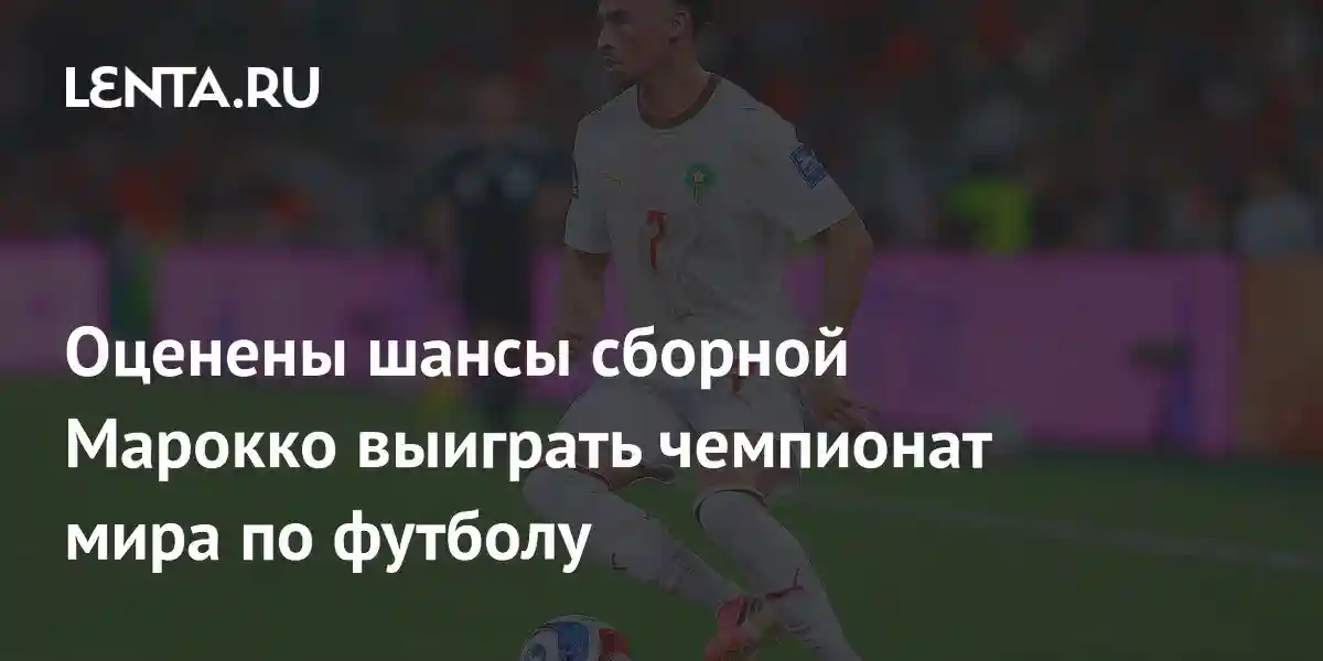 Оценены шансы сборной Марокко выиграть чемпионат мира по футболу
