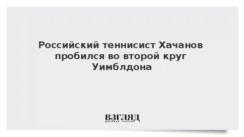 Российский теннисист Хачанов пробился во второй круг Уимблдона