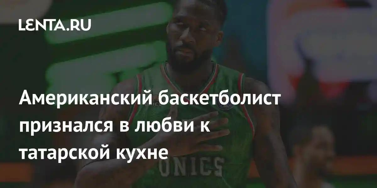 Американский баскетболист признался в любви к татарской кухне