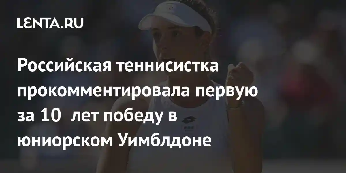 Российская теннисистка прокомментировала первую за 10 лет победу в юниорском Уимблдоне