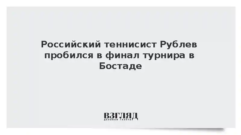 Теннисист Рублев вышел в финал шведского турнира категории ATP 250