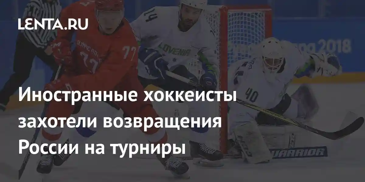 Иностранные хоккеисты захотели возвращения России на турниры