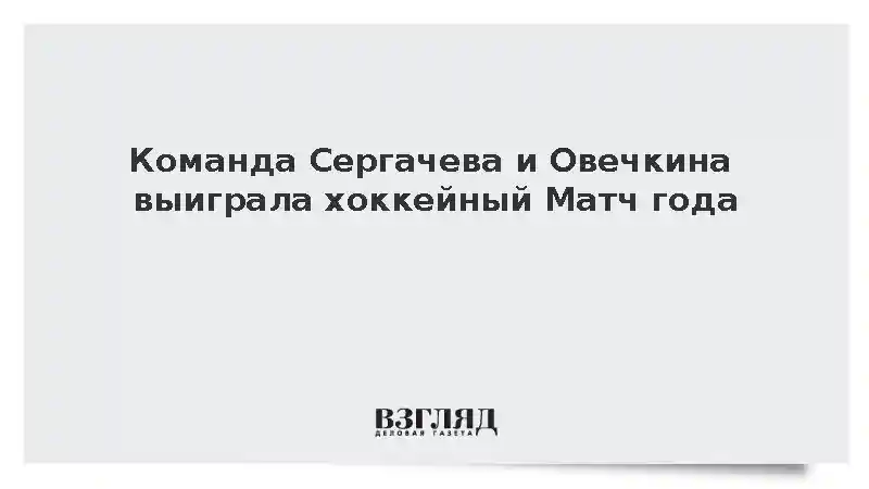 Команда Сергачева победила команду Панарина в благотворительном Матче года