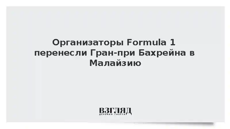 Организаторы Formula 1 перенесли Гран-при Бахрейна в Малайзию