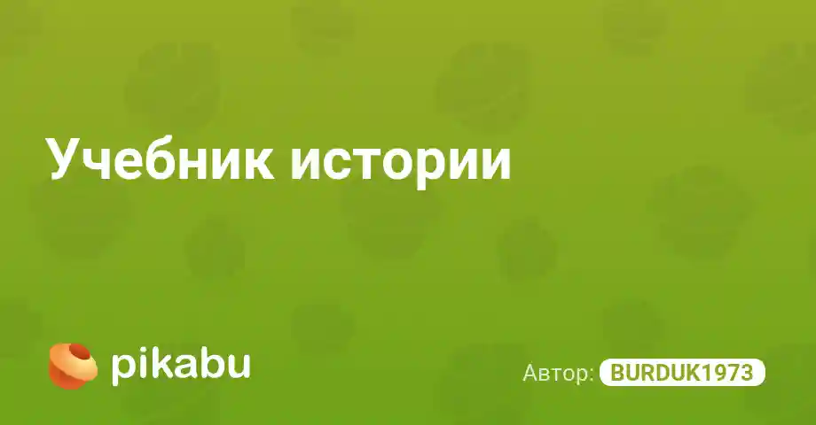 Учебник истории