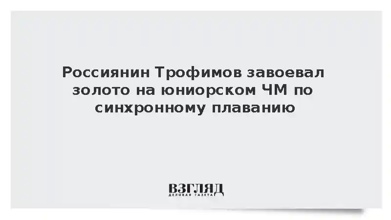 Россиянин Трофимов завоевал золото на юниорском ЧМ по синхронному плаванию