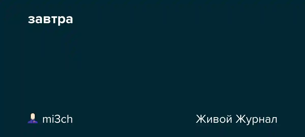 завтра