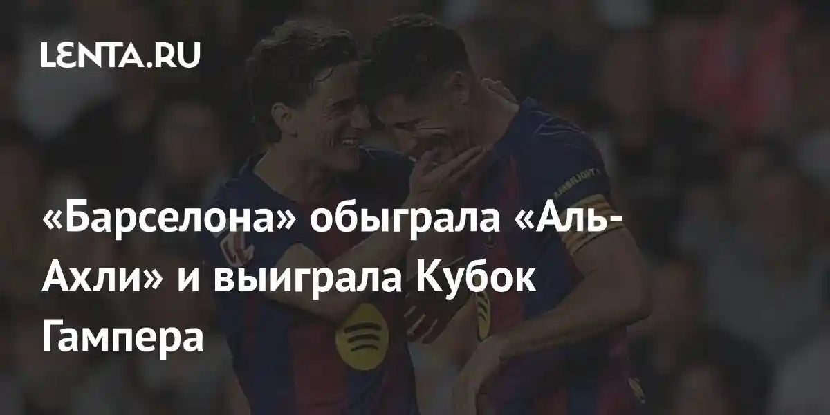 «Барселона» обыграла «Аль-Ахли» и выиграла Кубок Гампера