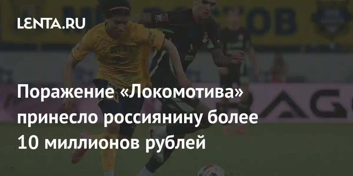 Поражение «Локомотива» принесло россиянину более 10 миллионов рублей