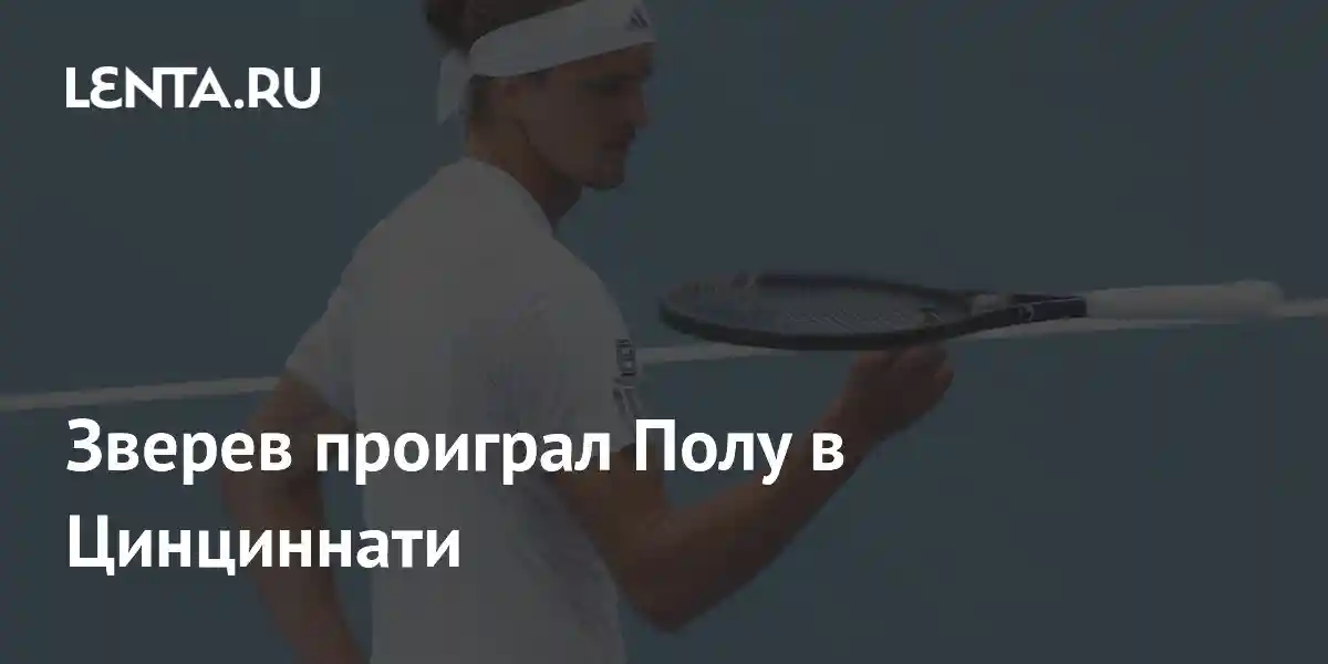 Зверев проиграл Полу в Цинциннати