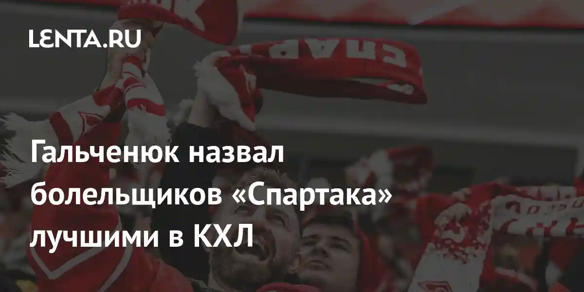 Гальченюк назвал болельщиков «Спартака» лучшими в КХЛ