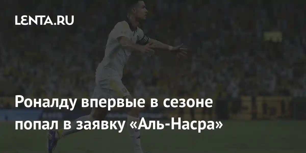 Роналду впервые в сезоне попал в заявку «Аль-Насра»