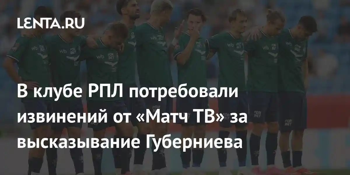 В клубе РПЛ потребовали извинений от «Матч ТВ» за высказывание Губерниева