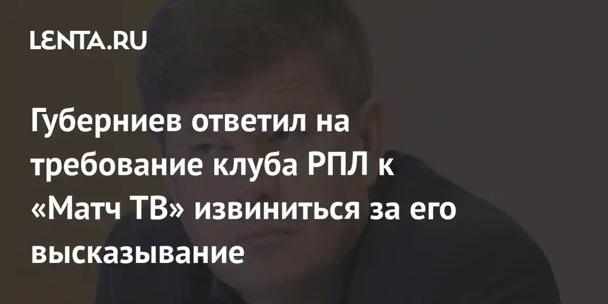 Губерниев ответил на требование клуба РПЛ к «Матч ТВ» извиниться за его высказывание