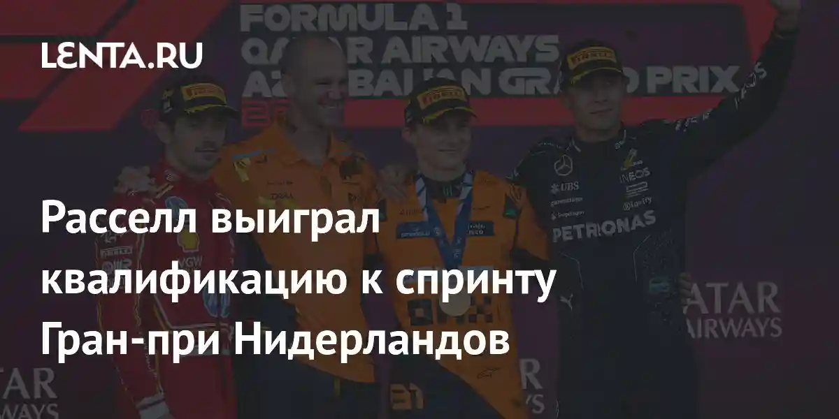 Расселл выиграл квалификацию к спринту Гран-при Нидерландов