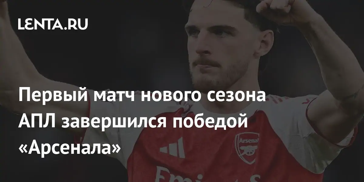 Первый матч нового сезона АПЛ завершился победой «Арсенала»