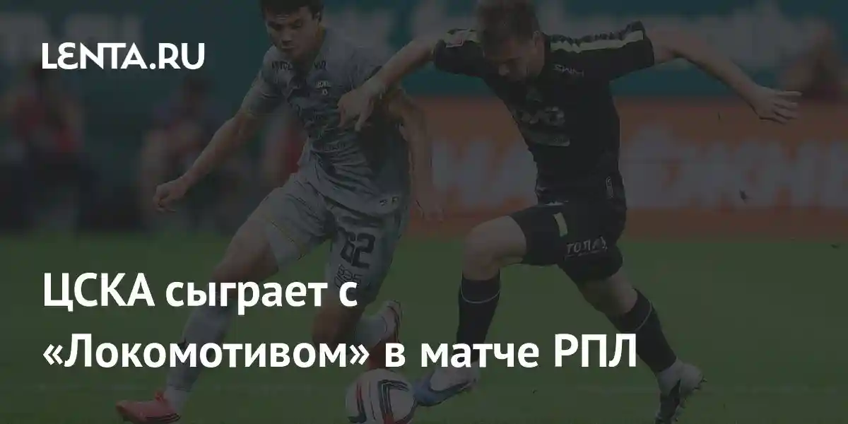 ЦСКА сыграет с «Локомотивом» в матче РПЛ