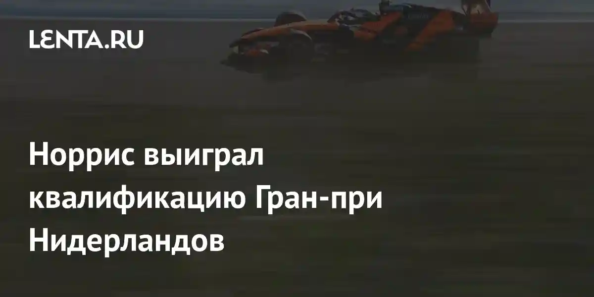 Норрис выиграл квалификацию Гран-при Нидерландов
