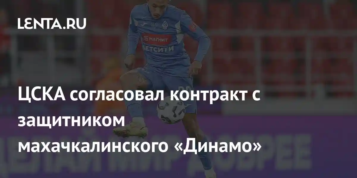 ЦСКА согласовал контракт с защитником махачкалинского «Динамо»
