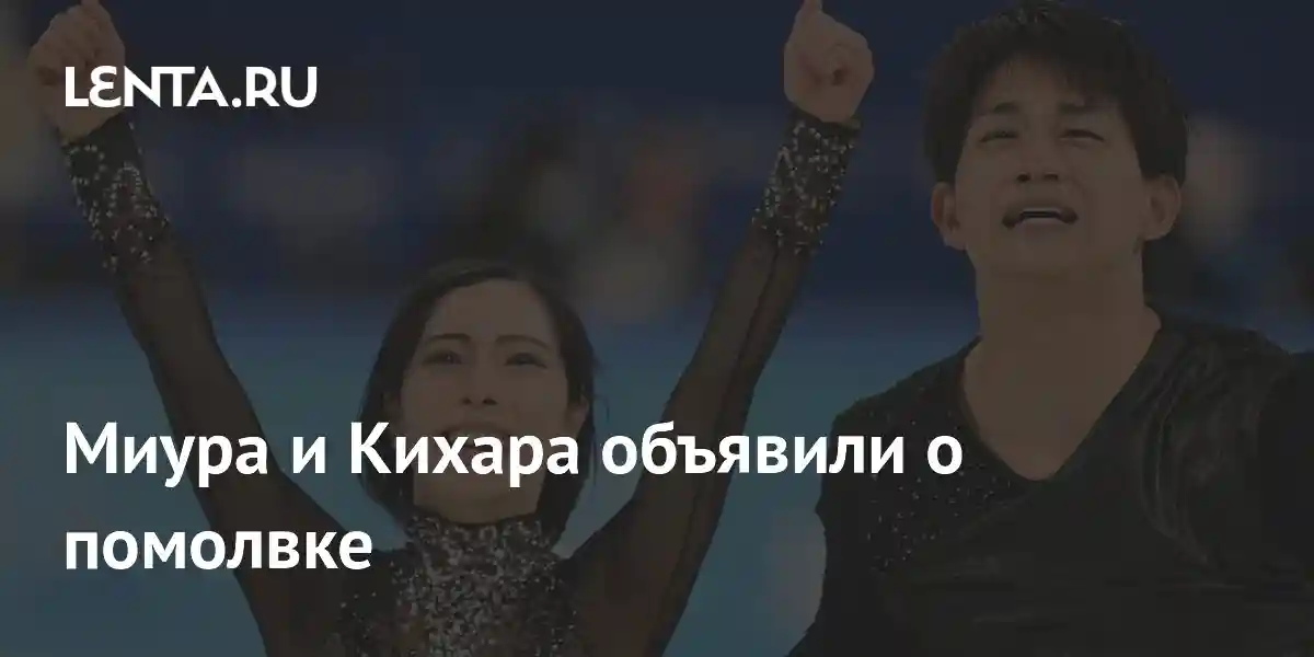 Миура и Кихара объявили о помолвке