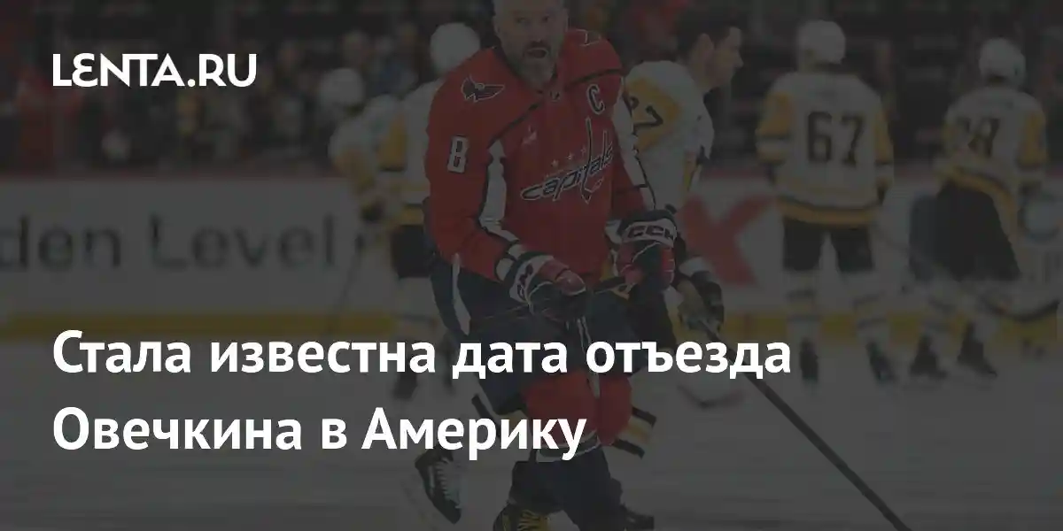 Стала известна дата отъезда Овечкина в Америку