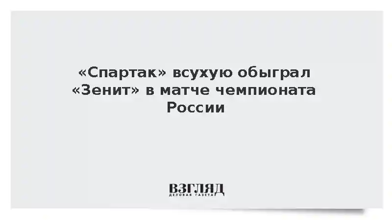 «Спартак» всухую обыграл «Зенит» в матче чемпионата России