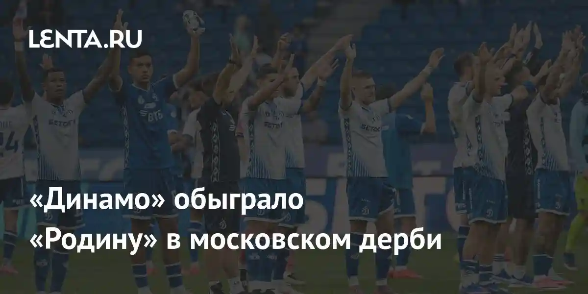 «Динамо» обыграло «Родину» в московском дерби