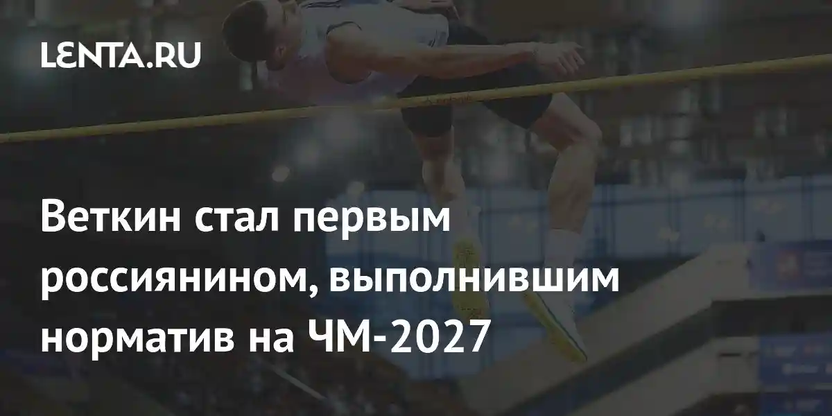 Веткин стал первым россиянином, выполнившим норматив на ЧМ-2027