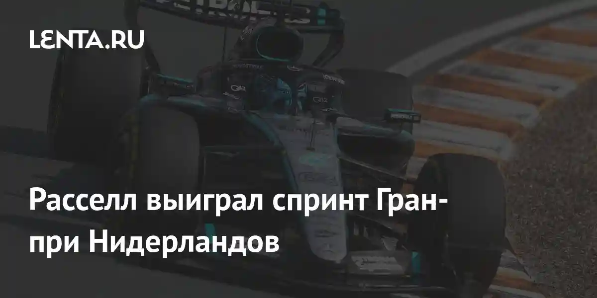 Расселл выиграл спринт Гран-при Нидерландов