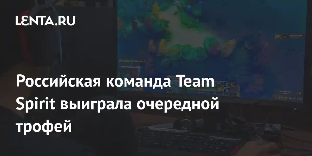 Российская команда Team Spirit выиграла очередной трофей