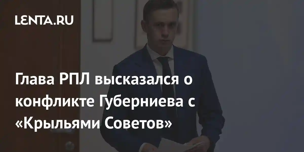 Глава РПЛ высказался о конфликте Губерниева с «Крыльями Советов»
