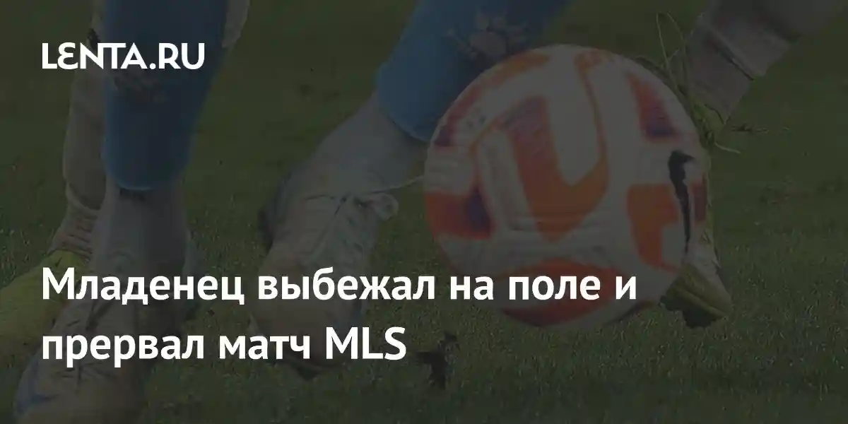 Младенец выбежал на поле и прервал матч MLS