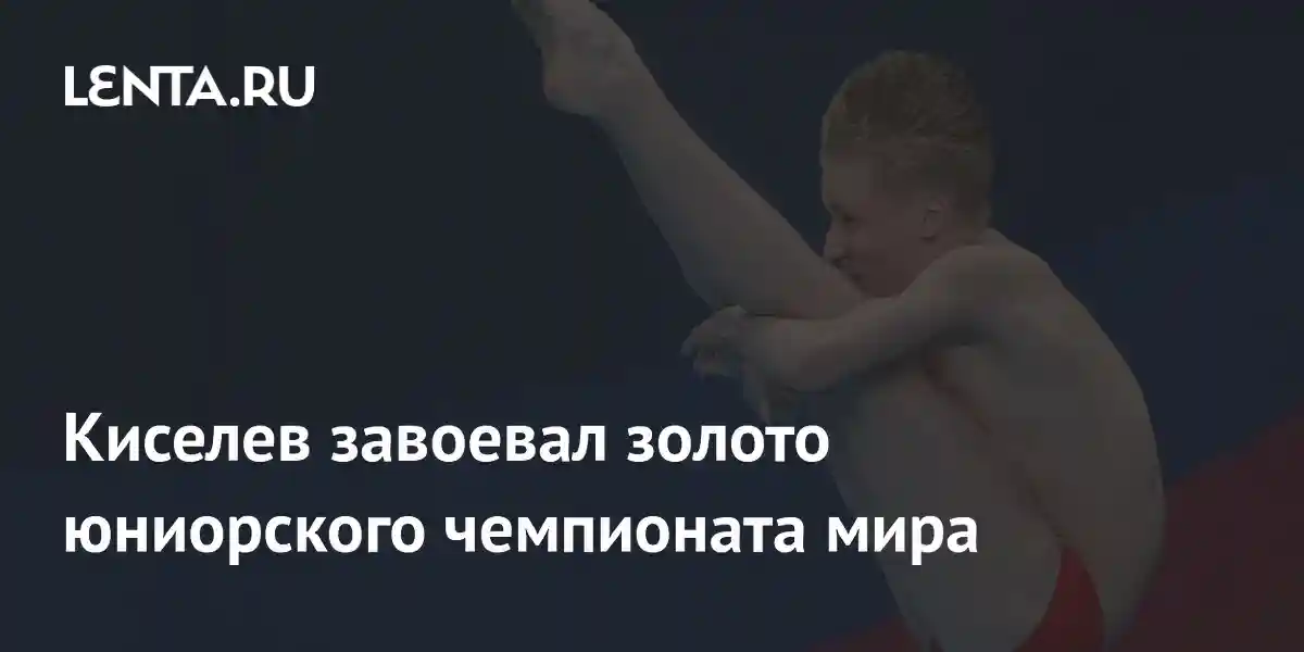 Киселев завоевал золото юниорского чемпионата мира