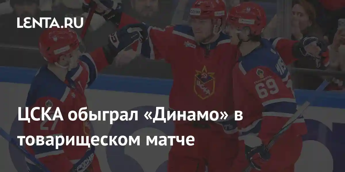ЦСКА обыграл «Динамо» в товарищеском матче