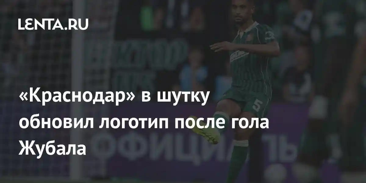 «Краснодар» в шутку обновил логотип после гола Жубала