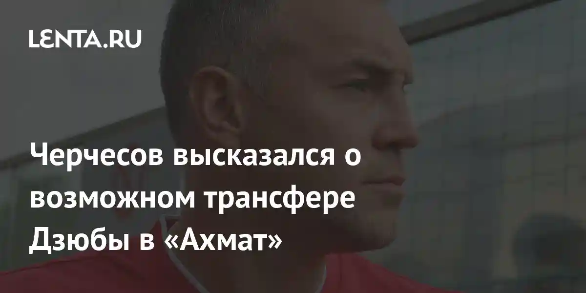 Черчесов высказался о возможном трансфере Дзюбы в «Ахмат»
