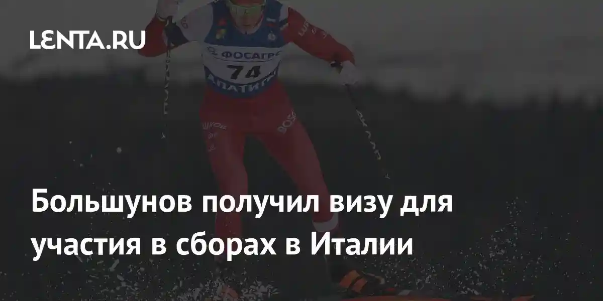 Большунов получил визу для участия в сборах в Италии