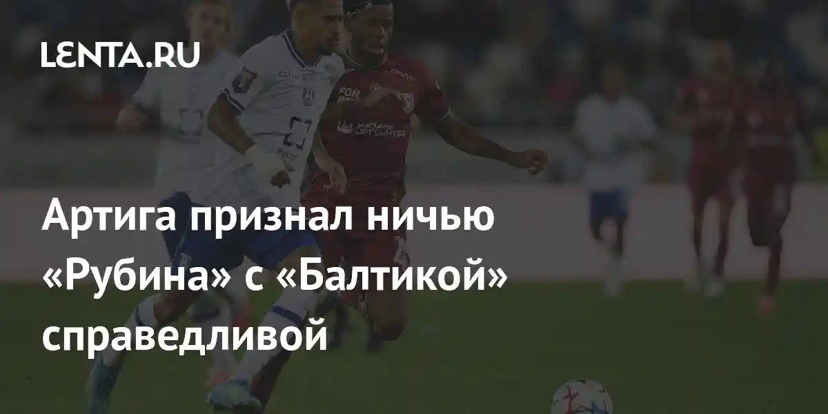 Артига признал ничью «Рубина» с «Балтикой» справедливой