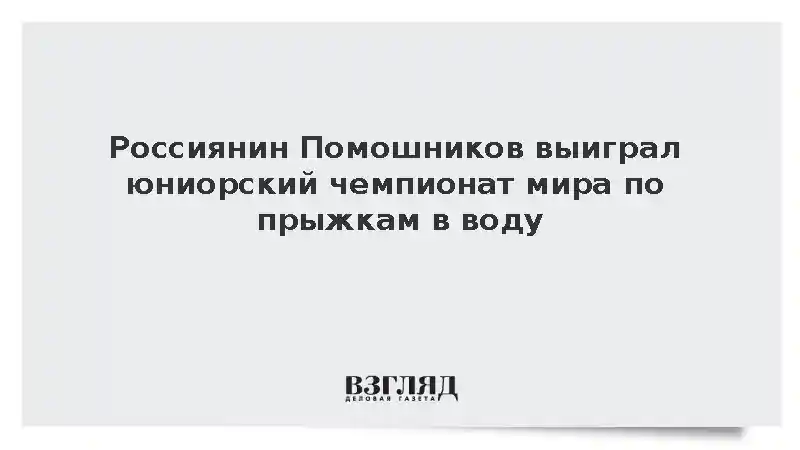 Россиянин Помошников выиграл юниорский чемпионат мира по прыжкам в воду