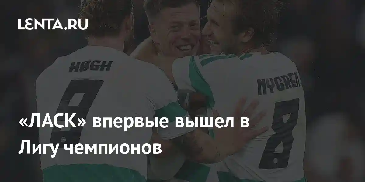 «ЛАСК» впервые вышел в Лигу чемпионов