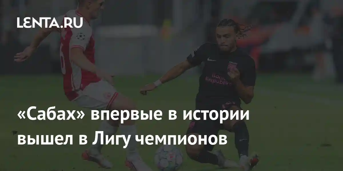 «Сабах» впервые в истории вышел в Лигу чемпионов