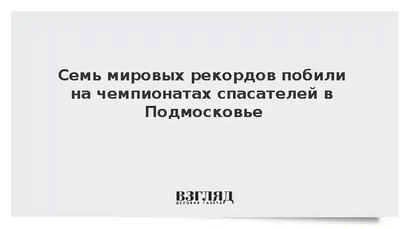 Спортсмены установили семь мировых рекордов на чемпионатах пожарных в Жуковском