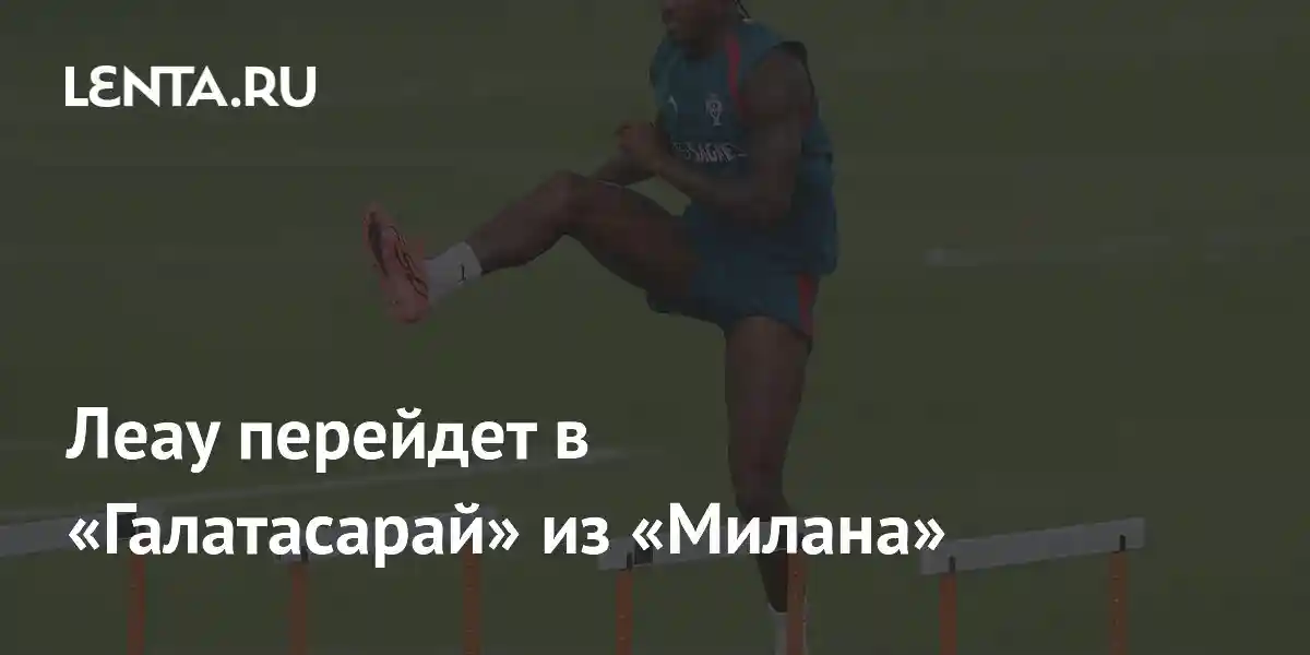 Леау перейдет в «Галатасарай» из «Милана»