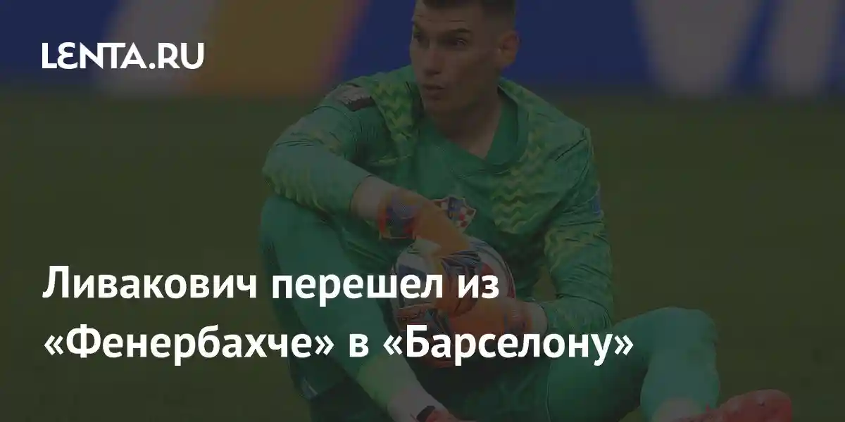 Ливакович перешел из «Фенербахче» в «Барселону»