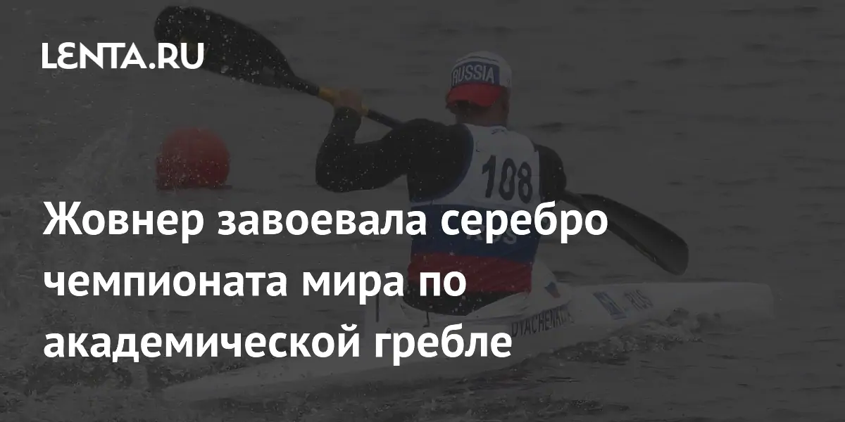 Жовнер завоевала серебро чемпионата мира по академической гребле