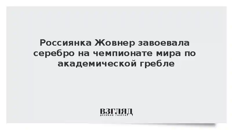 Россиянка Жовнер завоевала серебро на чемпионате мира по академической гребле