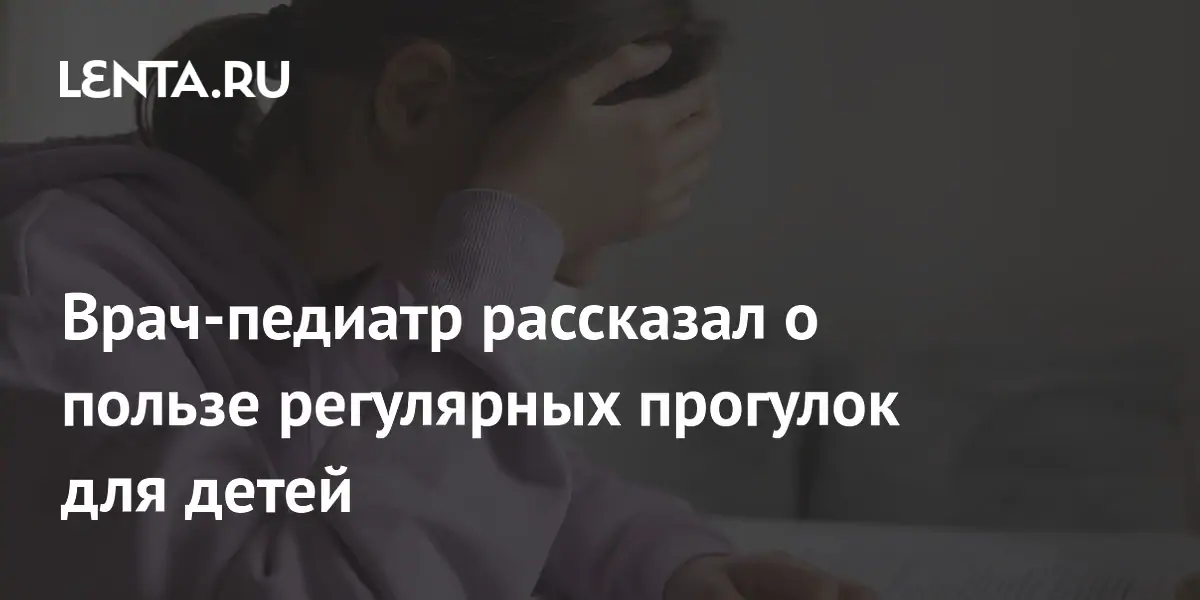 Врач-педиатр рассказал о пользе регулярных прогулок для детей