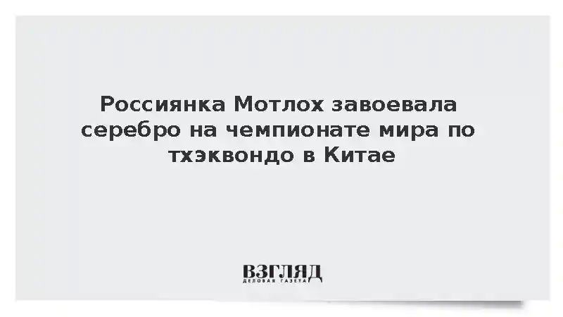 Россиянка Мотлох завоевала серебро на чемпионате мира по тхэквондо в Китае