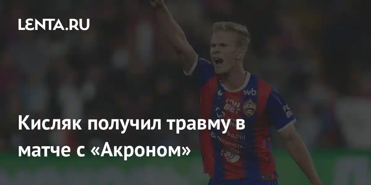 Кисляк получил травму в матче с «Акроном»