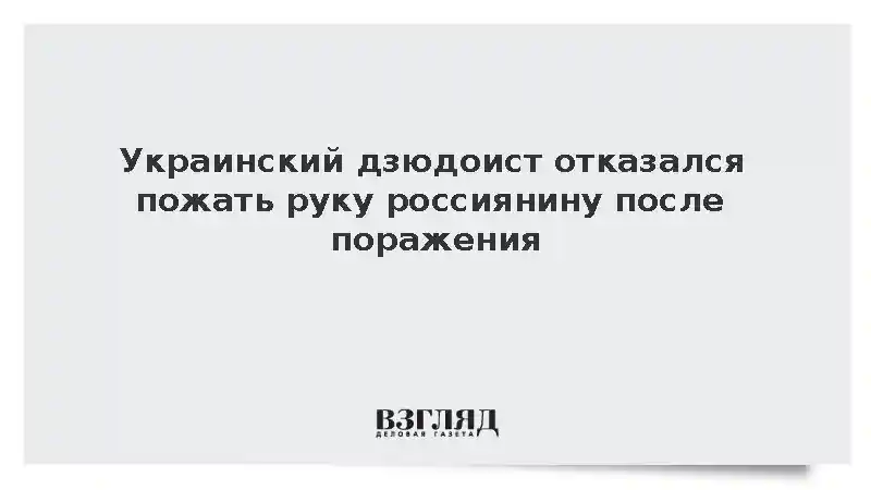 Украинский дзюдоист Чернов отказался пожать руку россиянину после поражения